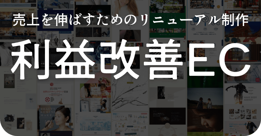 売上を伸ばすためのリニューアル制作 利益改善EC